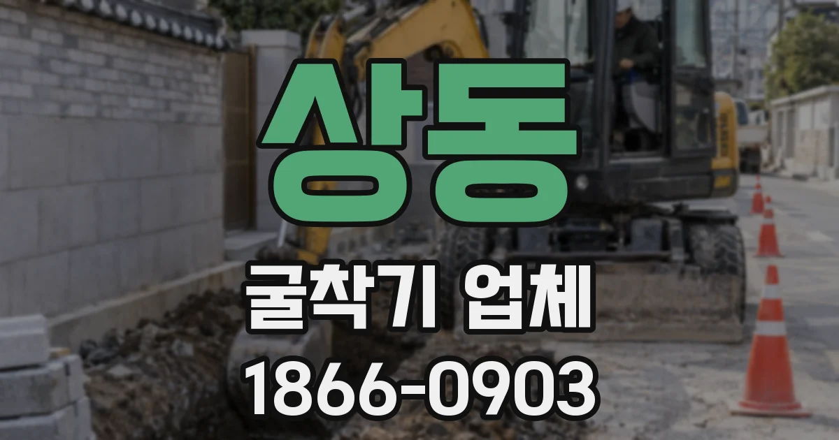 상동 굴착기 업체