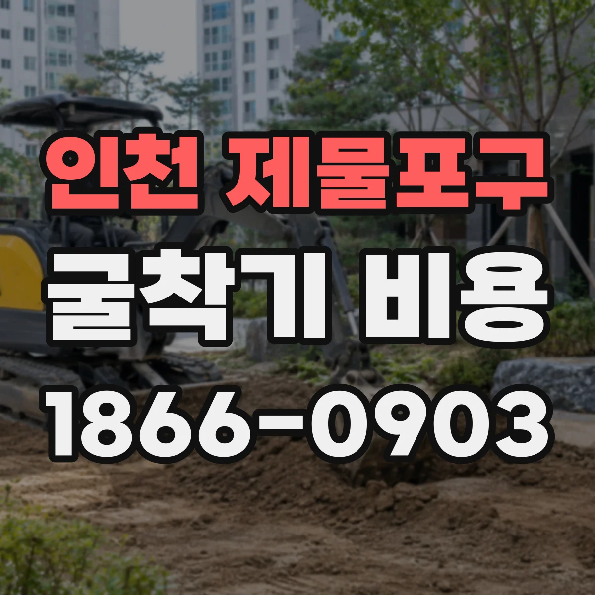 인천 제물포구 굴착기 비용