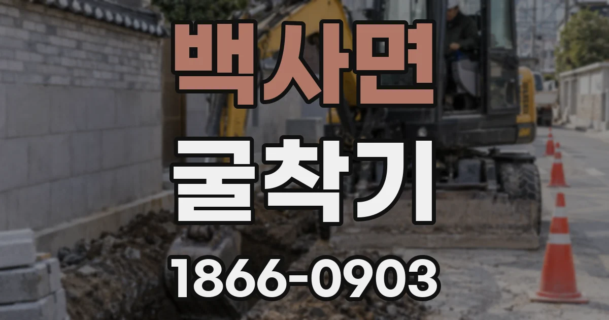백사면 굴착기