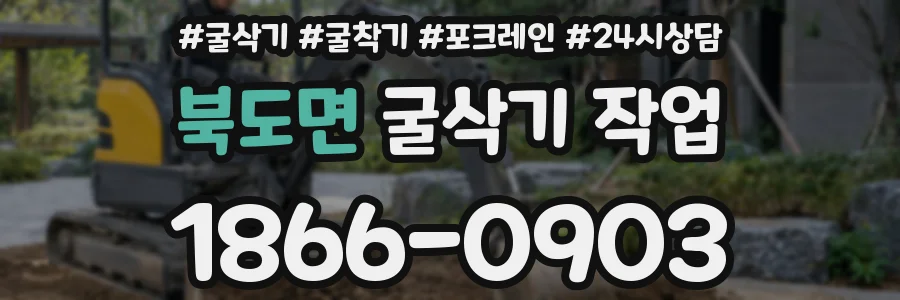북도면 굴삭기 작업
