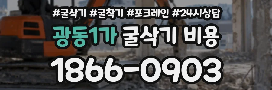 광동1가 굴삭기비용 상담 전화 1866-0903
