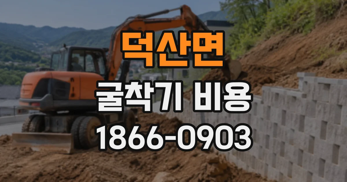 덕산면 굴착기비용