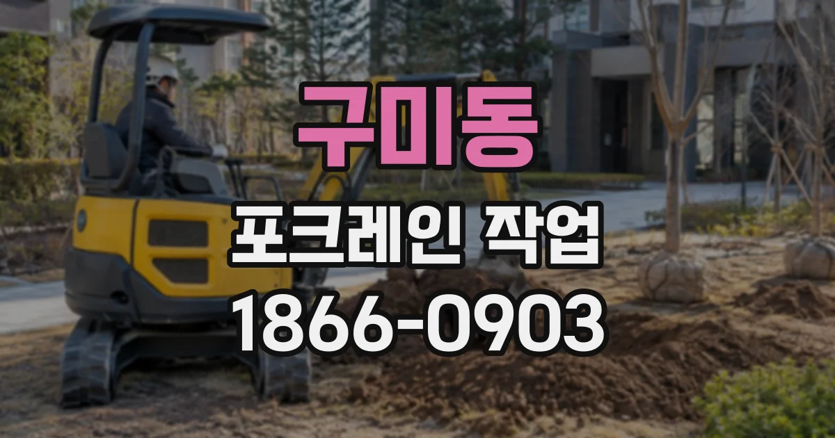 구미동 포크레인작업