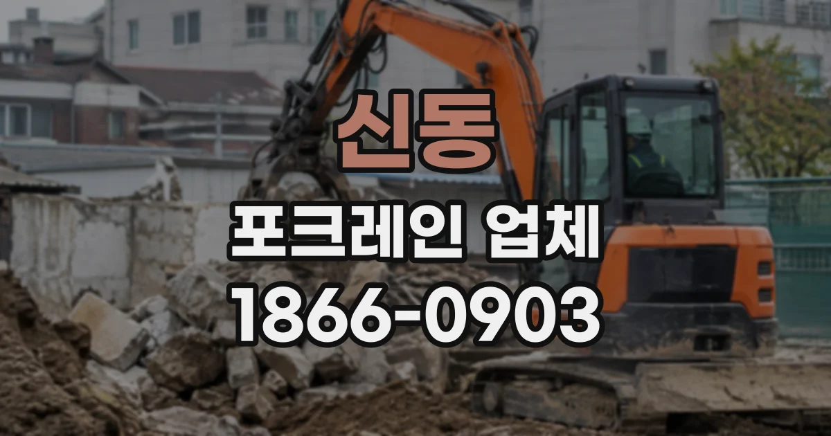 신동 포크레인업체