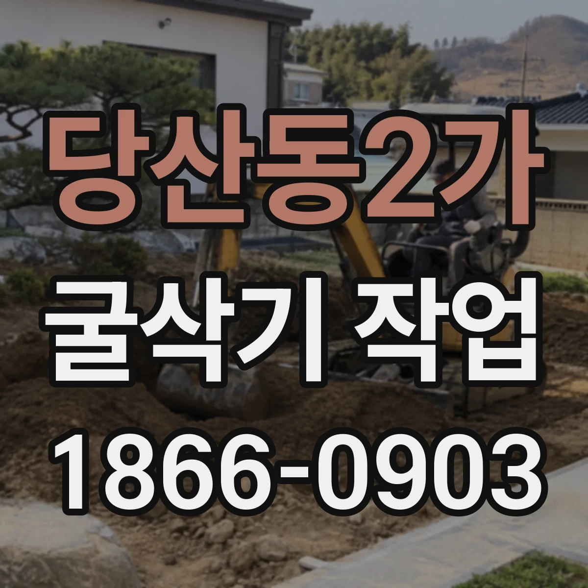 당산동2가 굴삭기 작업
