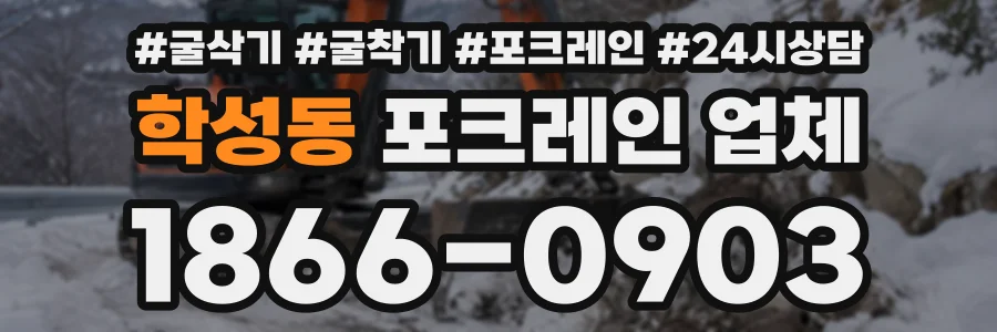 학성동 포크레인업체 상담 전화 1866-0903