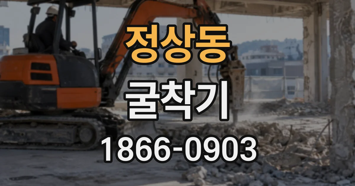 정상동 굴착기