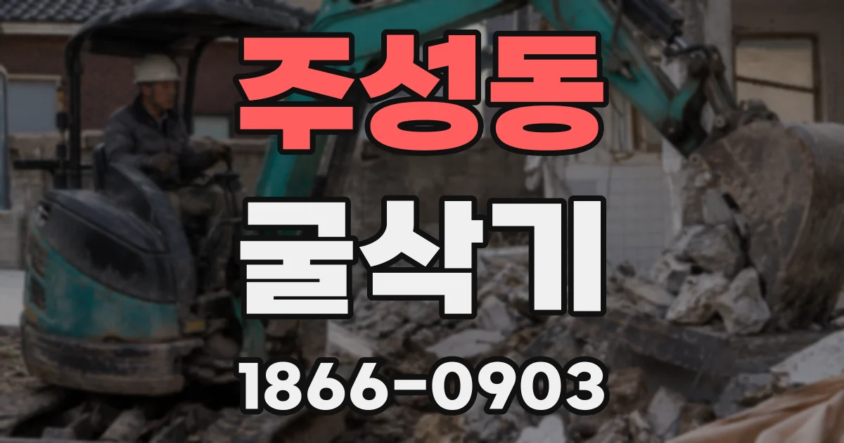 주성동 굴삭기