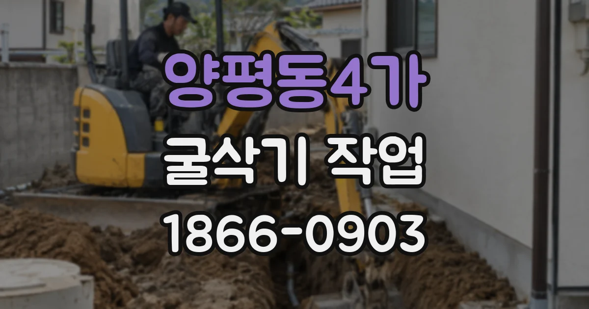 양평동4가 굴삭기 작업