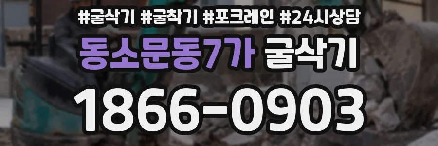 동소문동7가 굴삭기