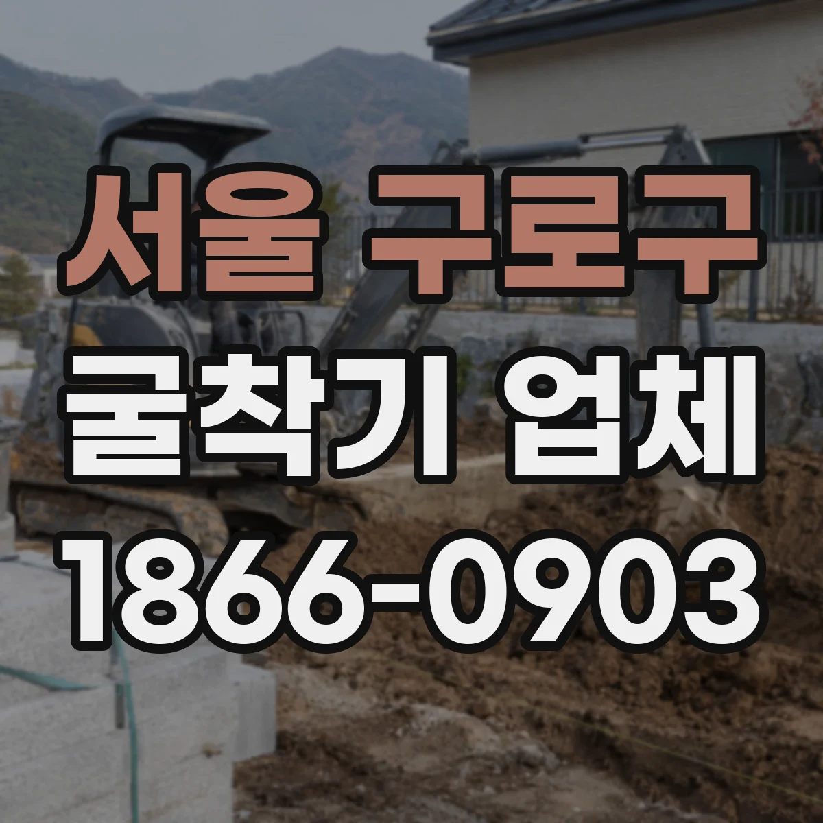 서울 구로구 굴착기 업체