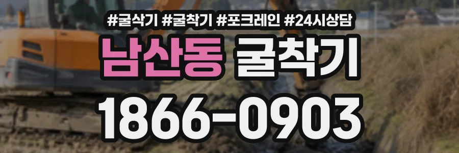 남산동 굴착기 상담 전화 1866-0903