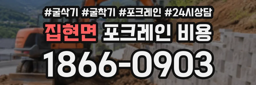집현면 포크레인비용 상담 전화 1866-0903