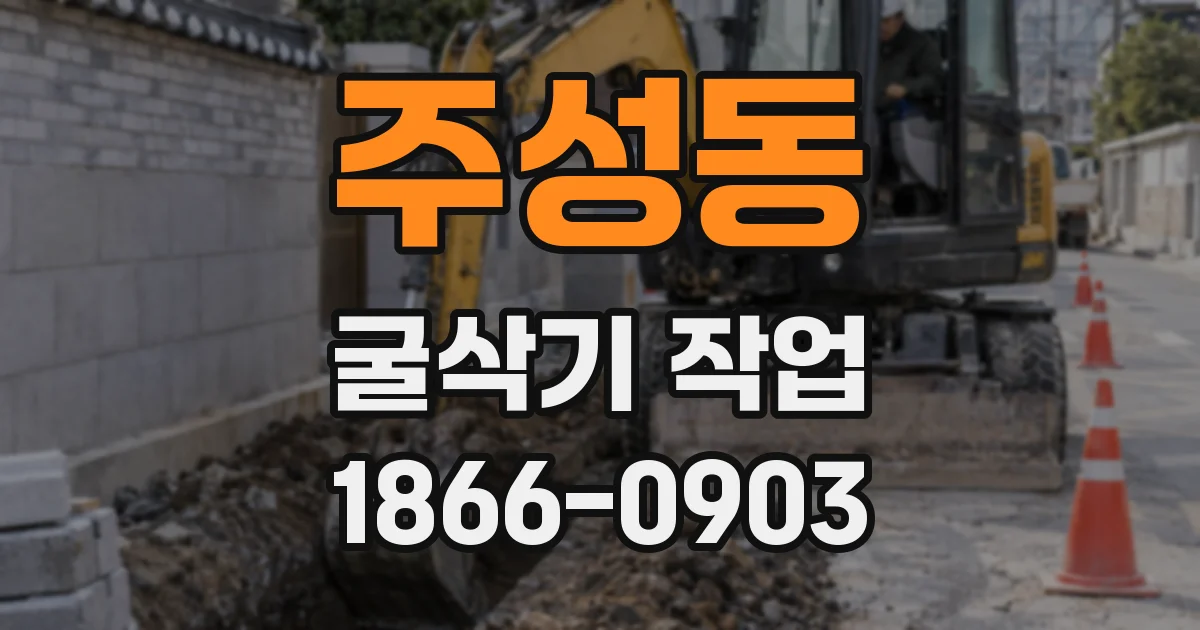 주성동 굴삭기 작업