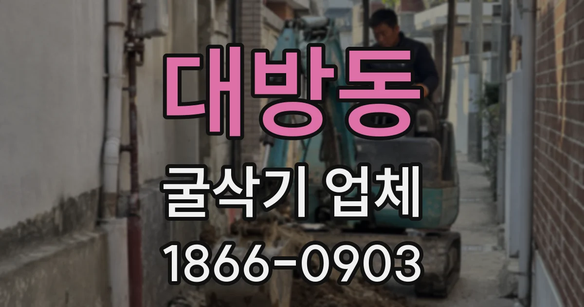 대방동 굴삭기 업체