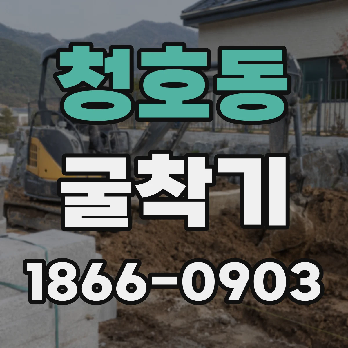 청호동 굴착기