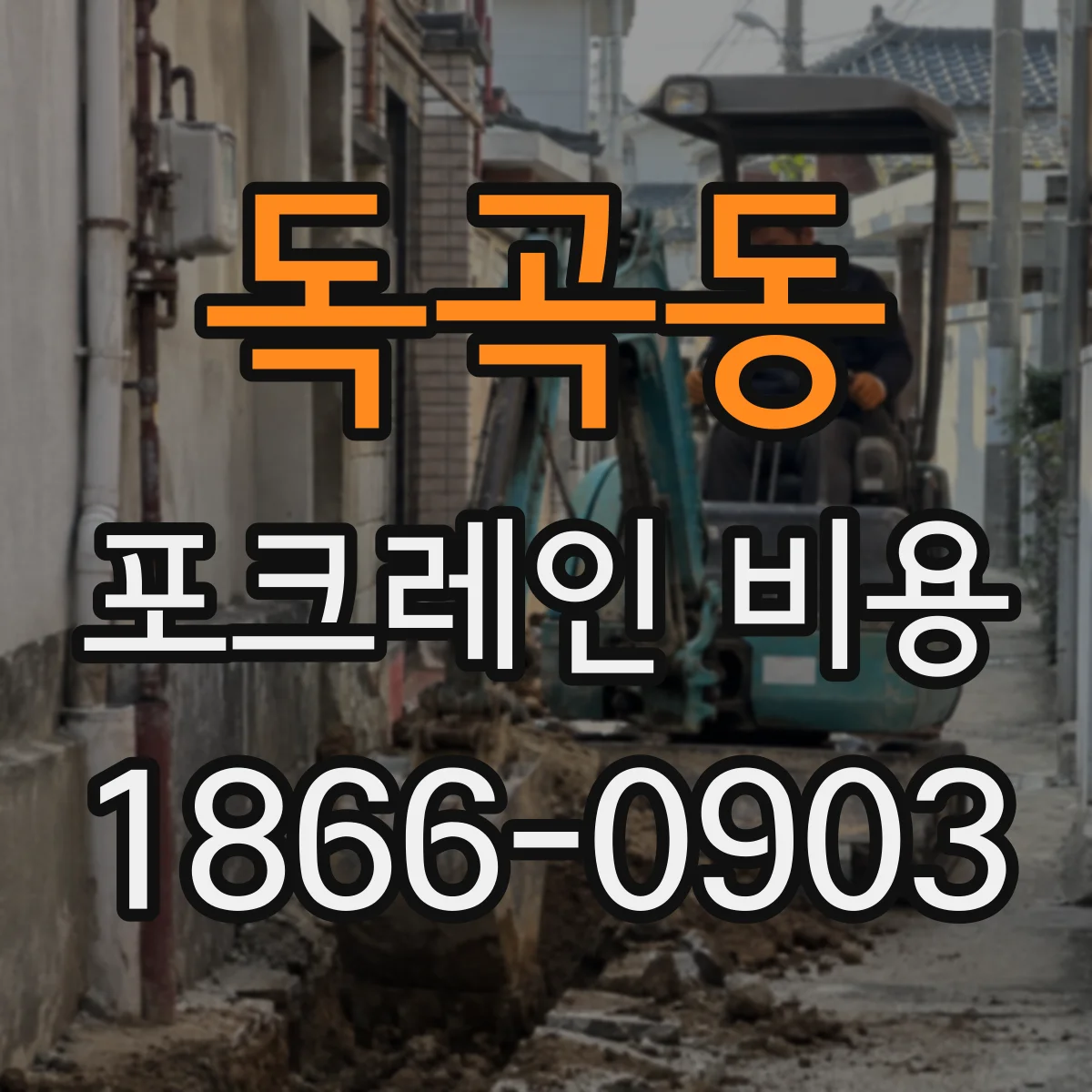 독곡동 포크레인 비용