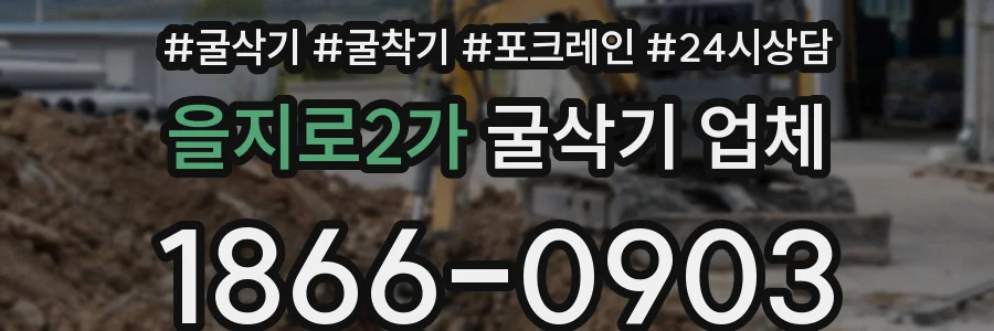 을지로2가 굴삭기 업체
