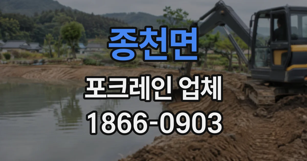 종천면 포크레인업체