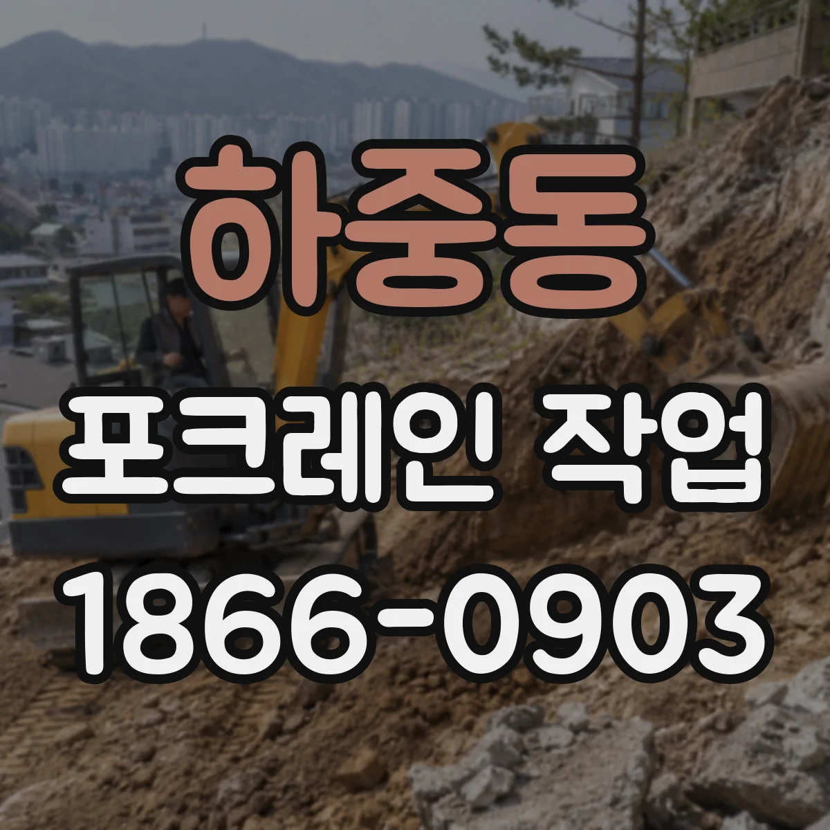 하중동 포크레인 작업