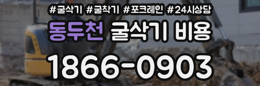 동두천 굴삭기 비용