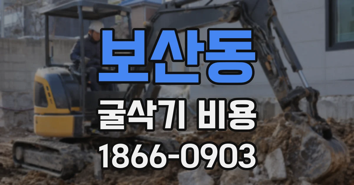 보산동 굴삭기 비용