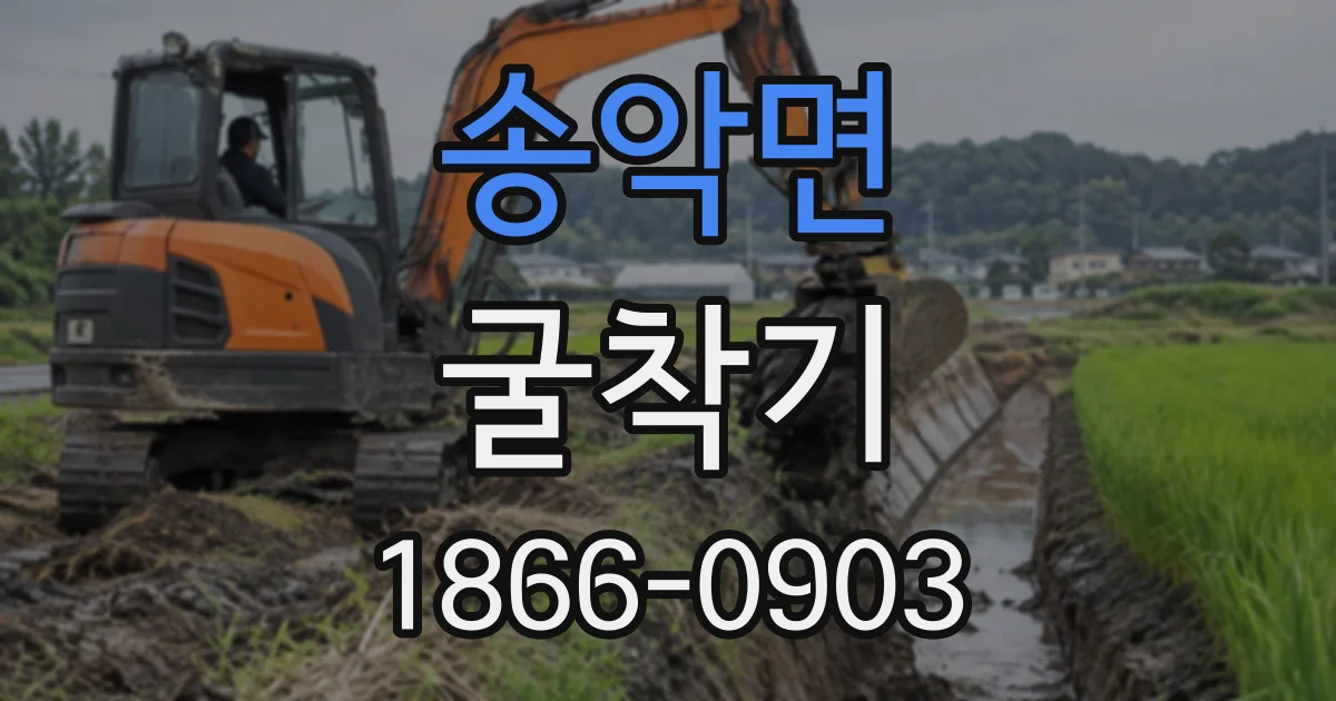 송악면 굴착기