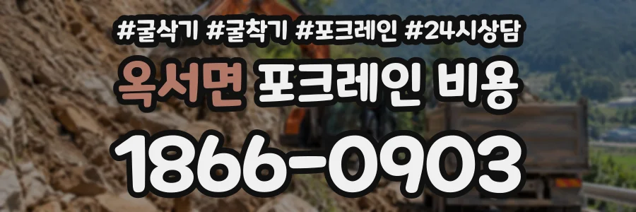 옥서면 포크레인비용 상담 전화 1866-0903