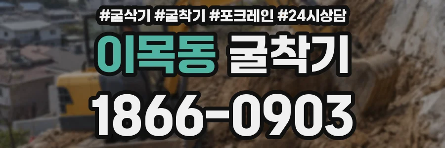 이목동 굴착기