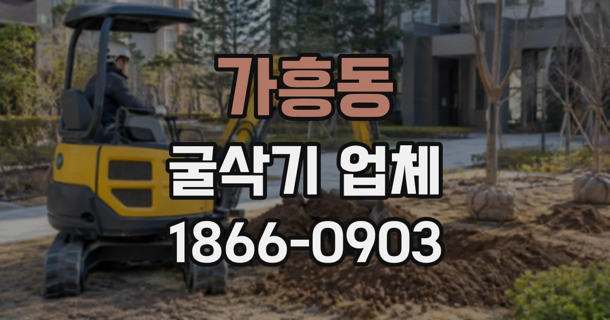 가흥동 굴삭기업체