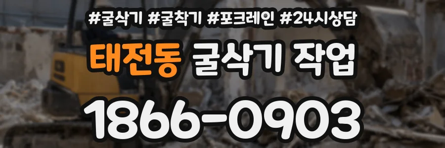 태전동 굴삭기 작업