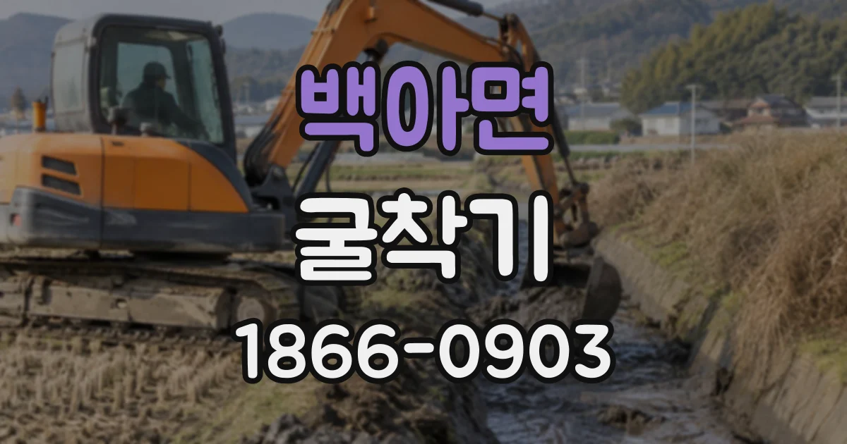 백아면 굴착기