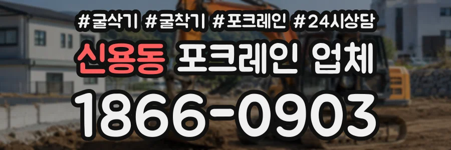 신용동 포크레인업체 상담 전화 1866-0903