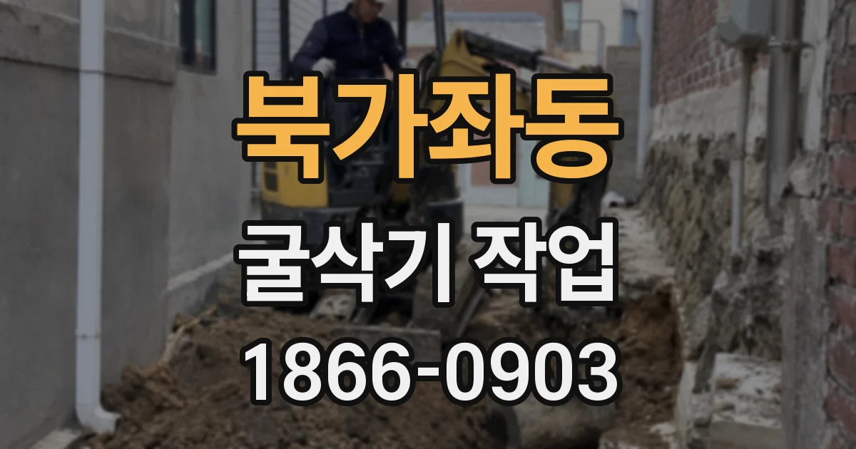 북가좌동 굴삭기 작업