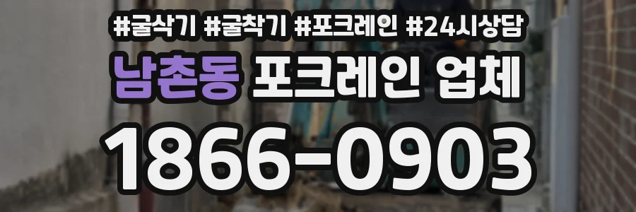 남촌동 포크레인 업체