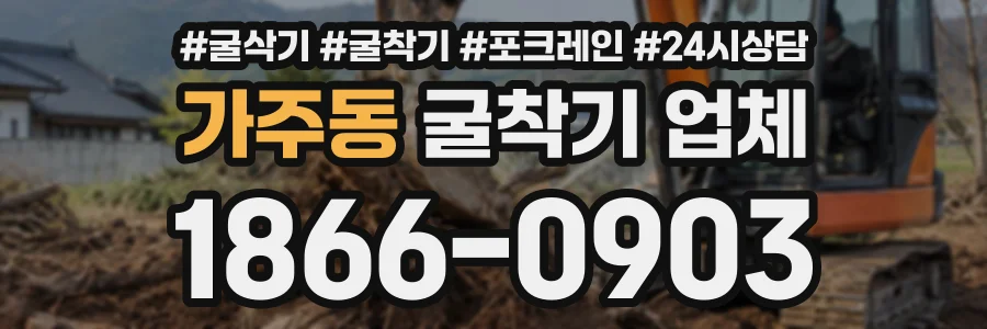 가주동 굴착기업체 상담 전화 1866-0903