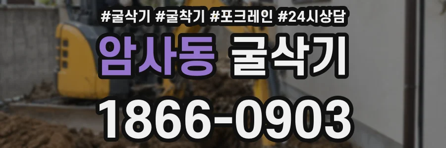 암사동 굴삭기
