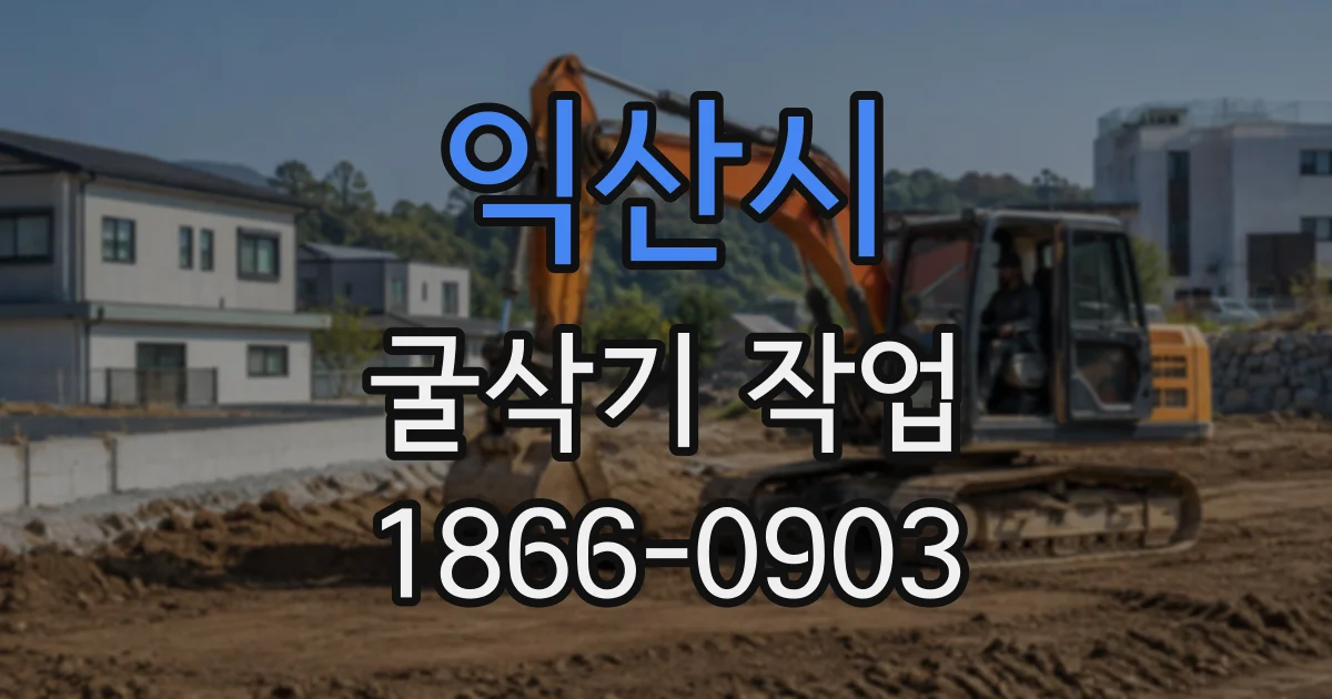 익산시 굴삭기작업 현장에서 지하 통신선 간섭을 예방하려면