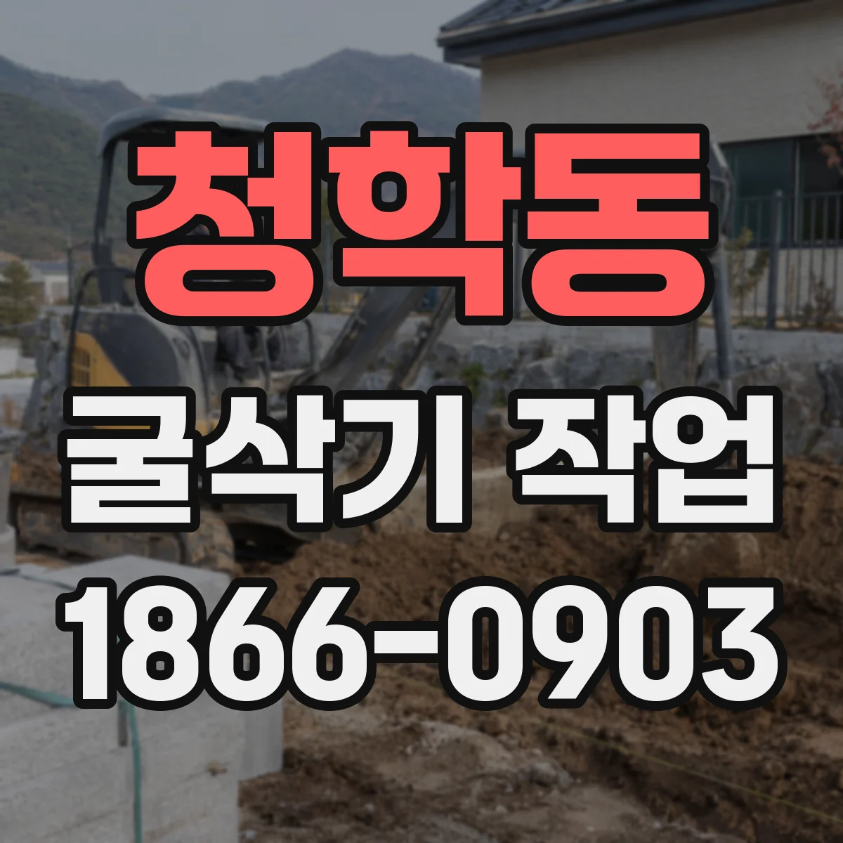 청학동 굴삭기 작업