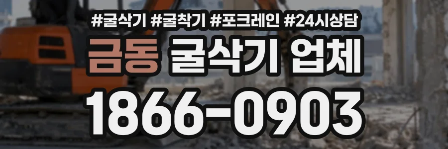 금동 굴삭기업체 상담 전화 1866-0903