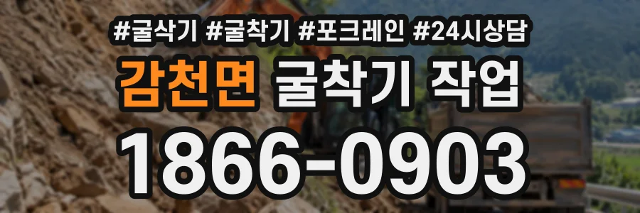 감천면 굴착기작업 상담 전화 1866-0903