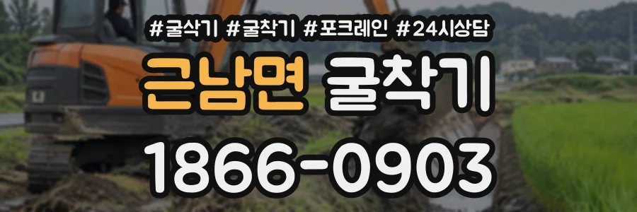 근남면 굴착기 상담 전화 1866-0903