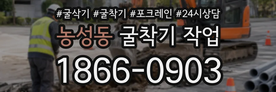 농성동 굴착기작업 상담 전화 1866-0903