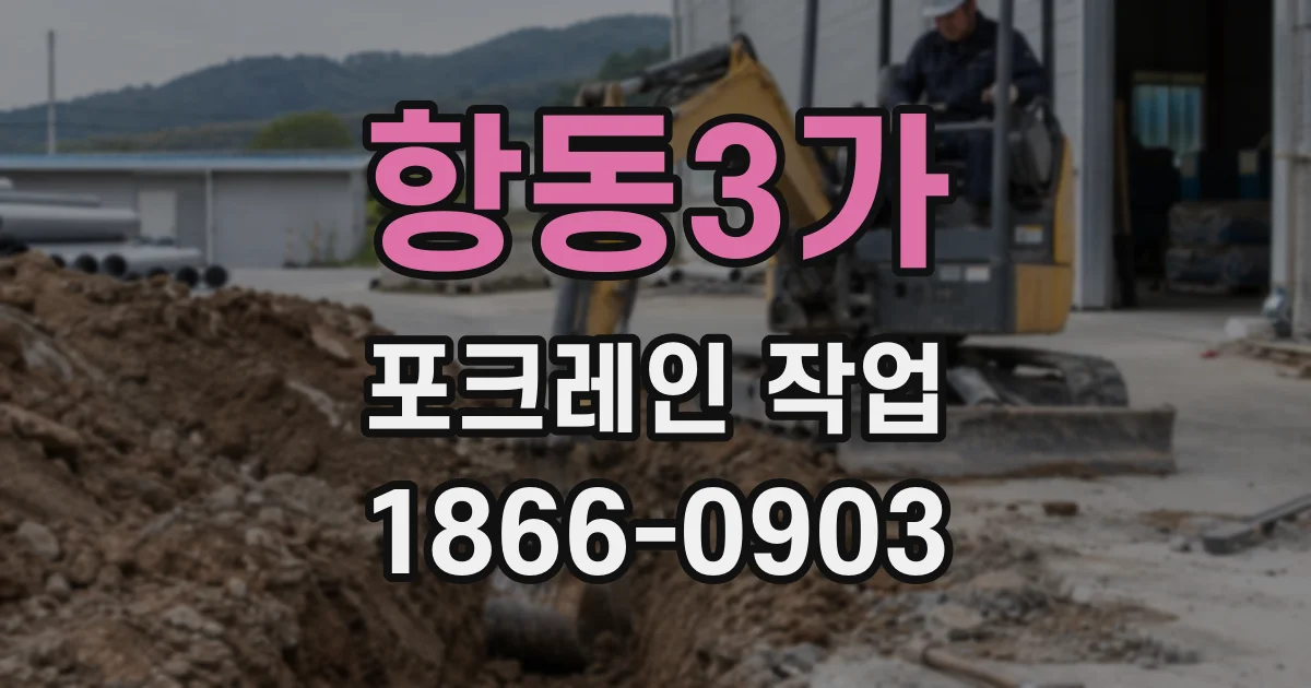 항동3가 포크레인 작업