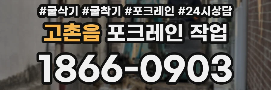 고촌읍 포크레인 작업