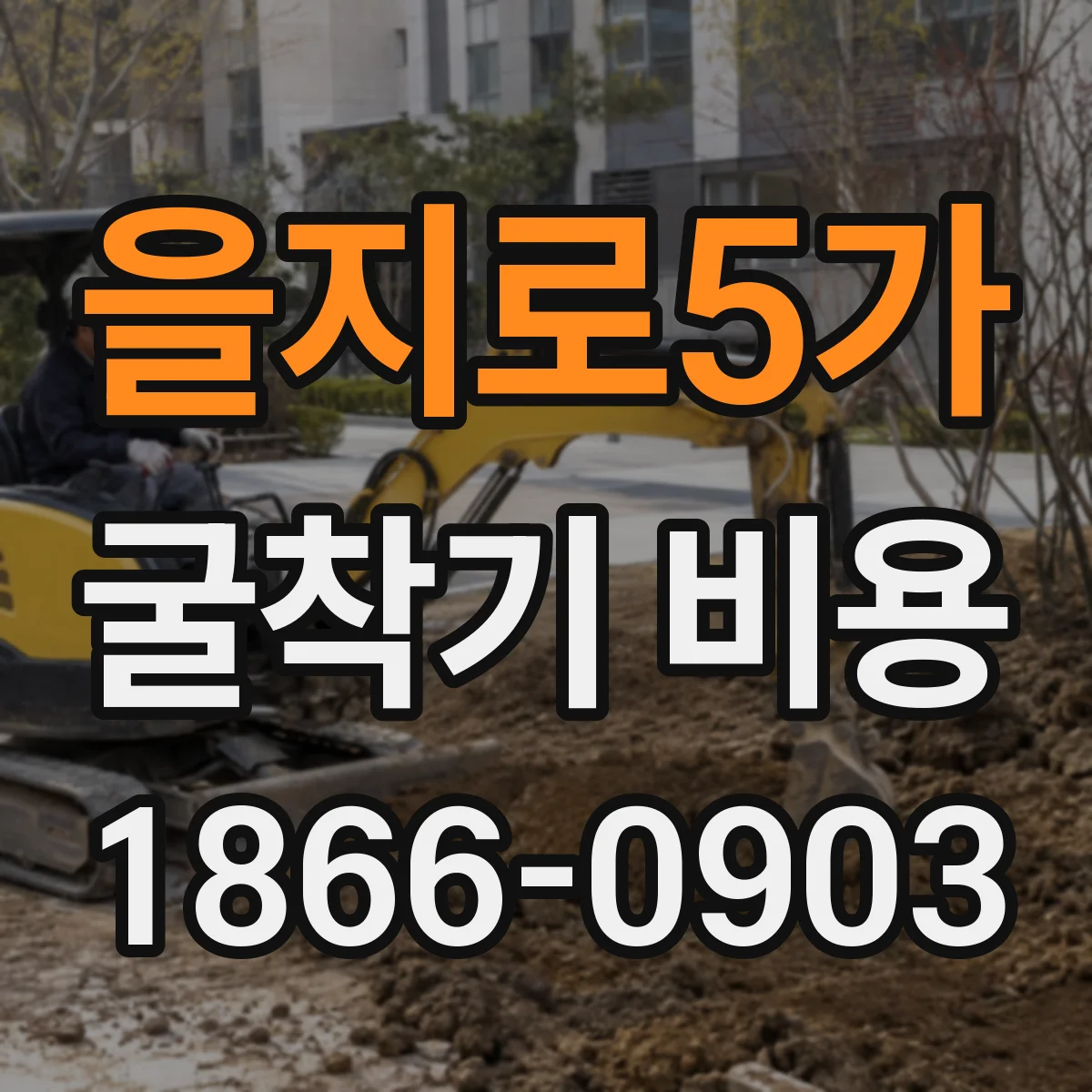 을지로5가 굴착기 비용