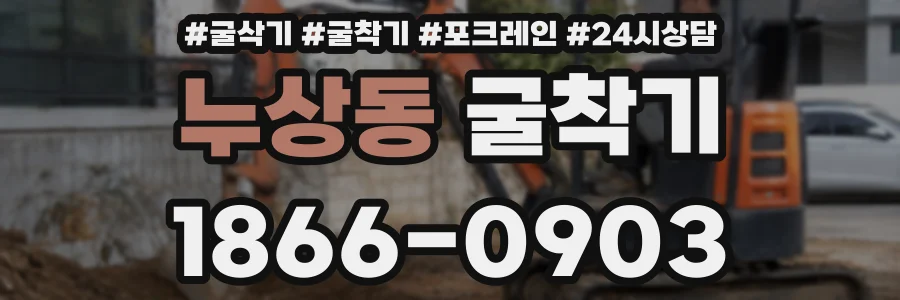 누상동 굴착기