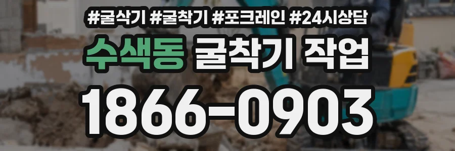 수색동 굴착기 작업