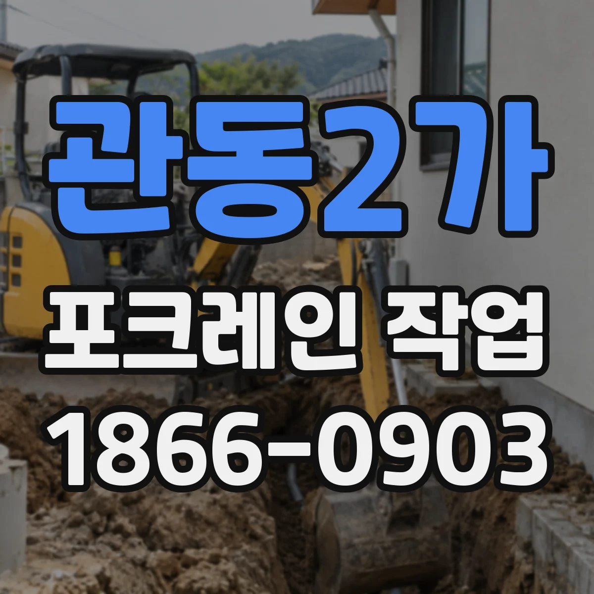 관동2가 포크레인 작업