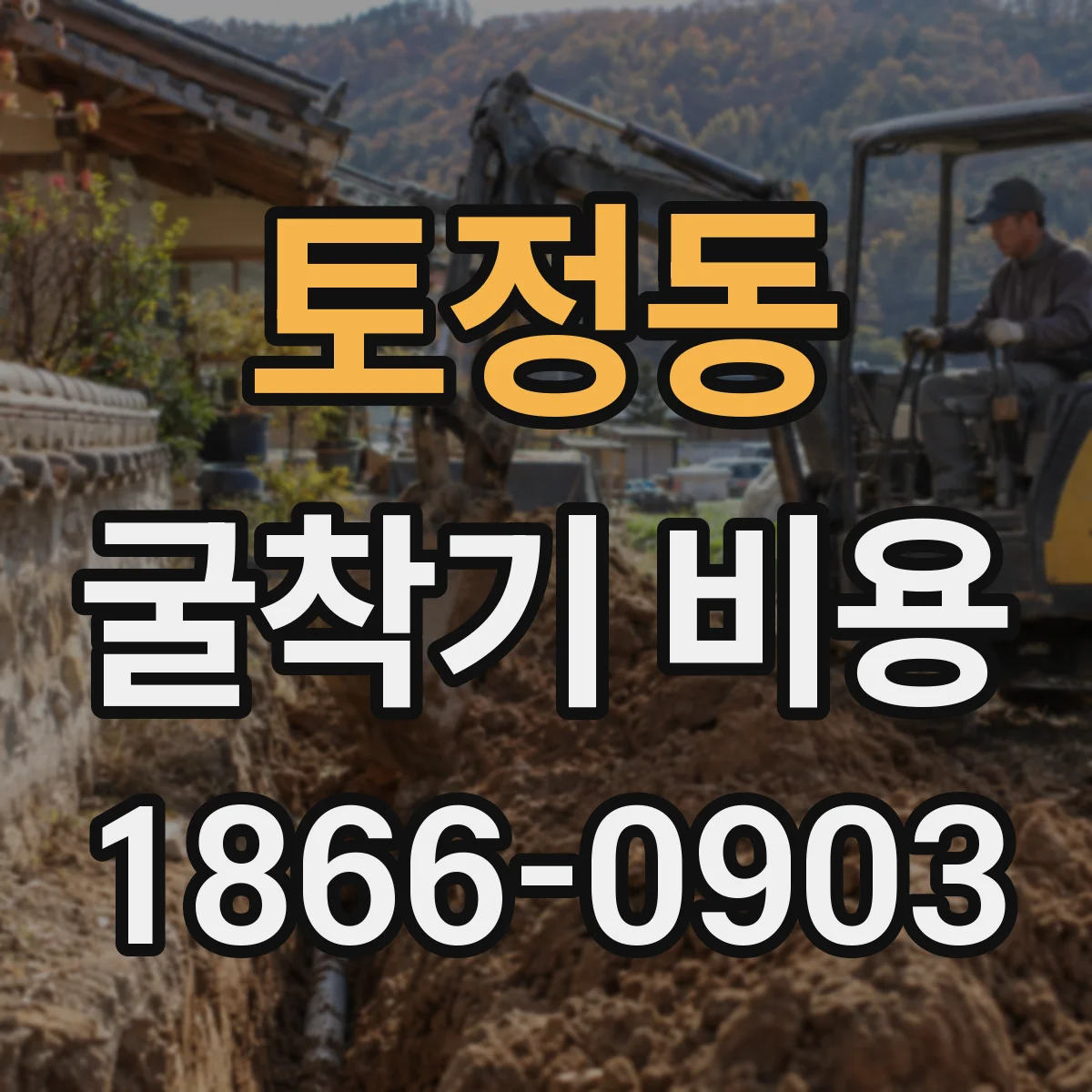 토정동 굴착기 비용